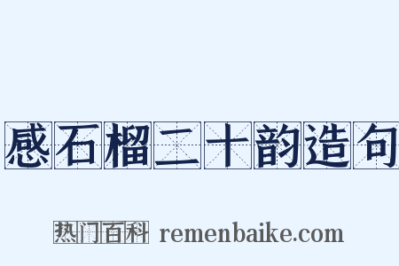 感石榴二十韵造句是什么意思的图片